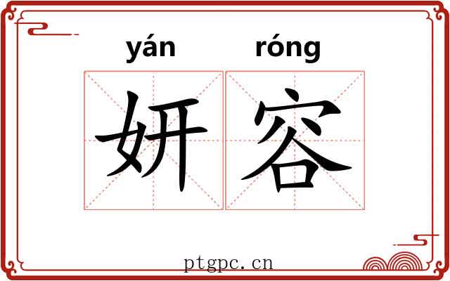 妍容