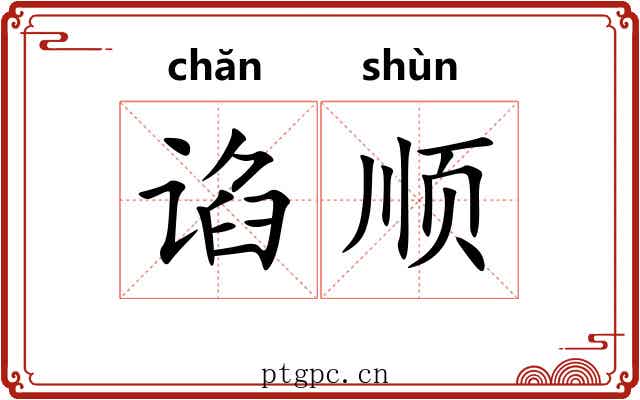 谄顺