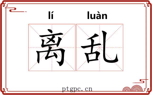 离乱 离乱