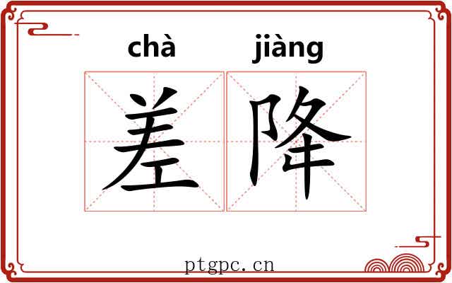 差降 差降