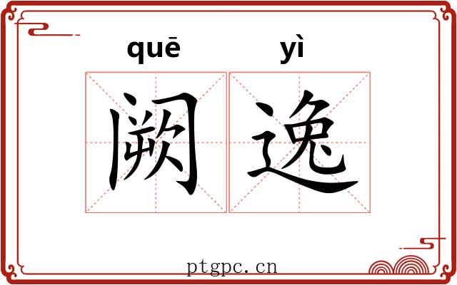 阙逸