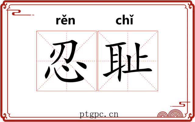 忍耻