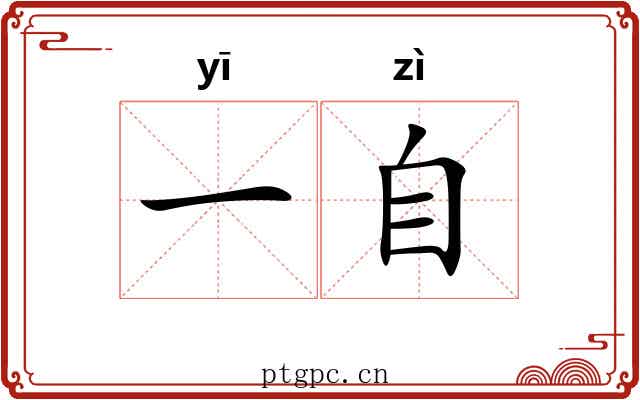 一自 一自