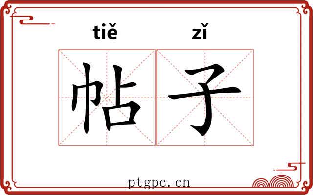 帖子 帖子