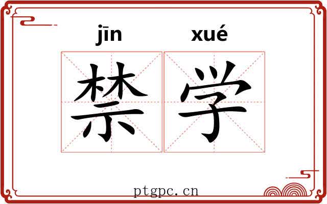 禁学 禁学
