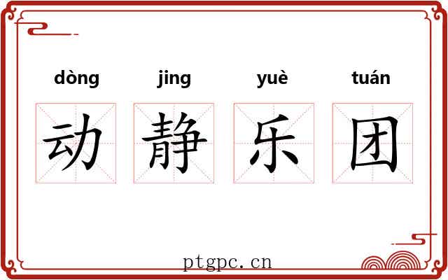 动静乐团 动静乐团
