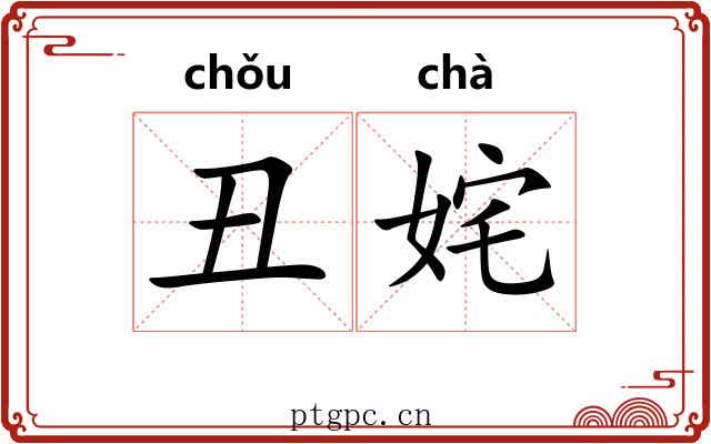 丑姹