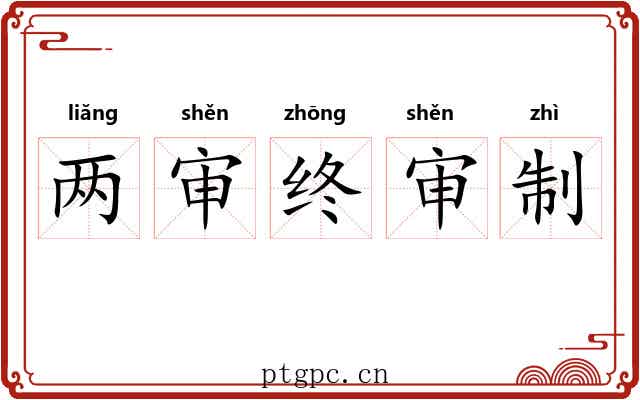 两审终审制