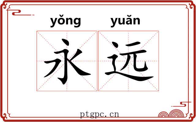 永远