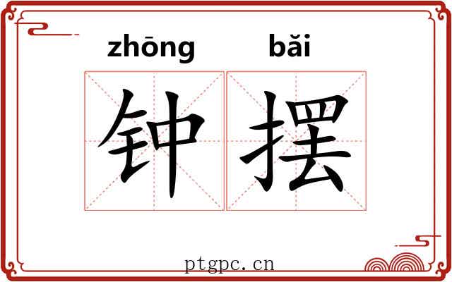 钟摆 钟摆