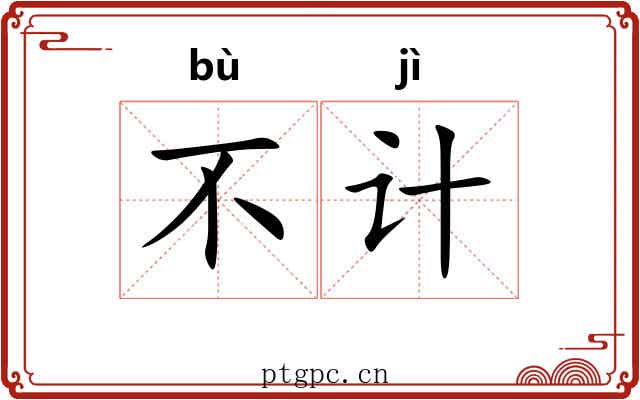不计 不计
