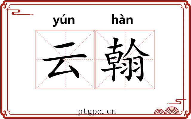 云翰