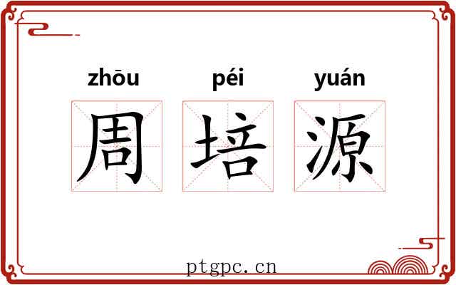 周培源 周培源