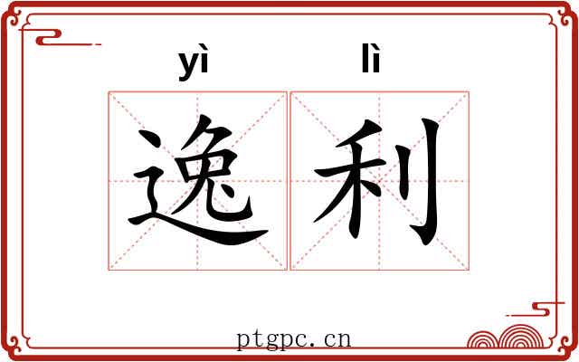 逸利 逸利