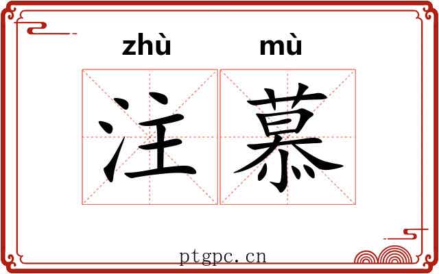 注慕