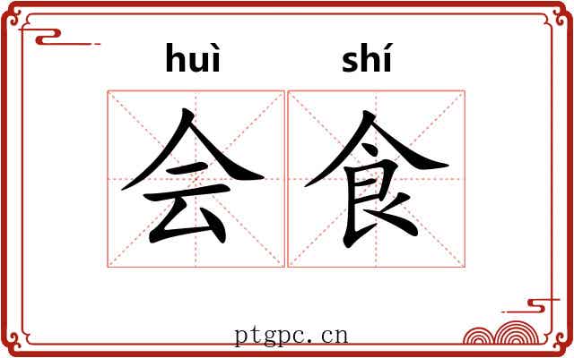 会食 会食