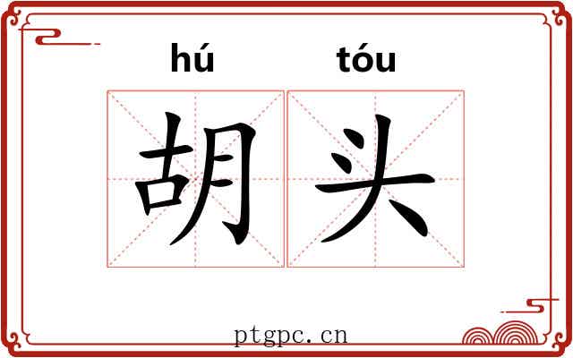 胡头 胡头