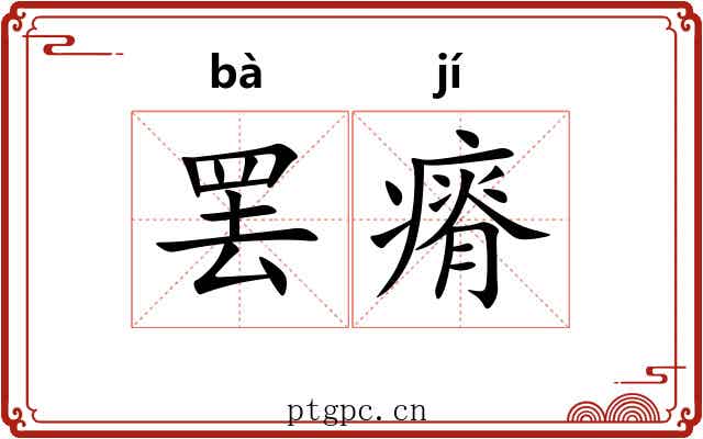 罢瘠