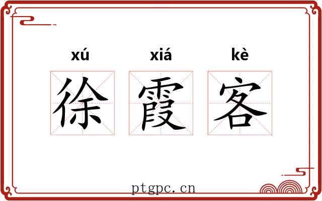 徐霞客 徐霞客