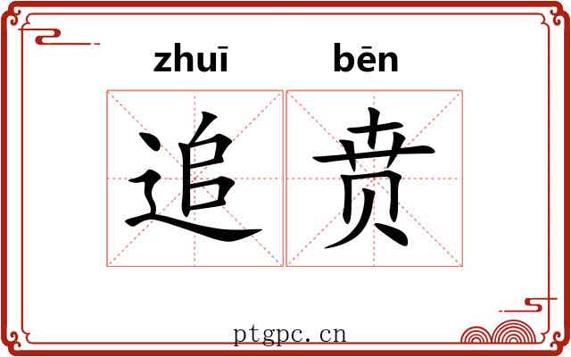 追贲
