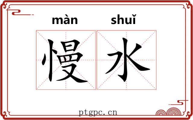 慢水