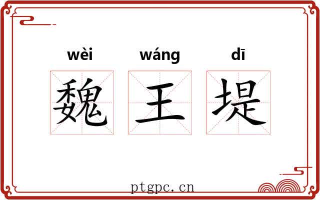 魏王堤 魏王堤