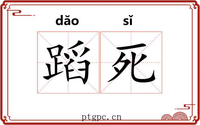 蹈死 蹈死