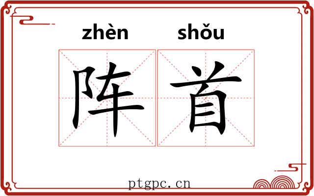 阵首