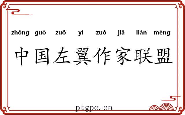 中国左翼作家联盟 中国左翼作家联盟