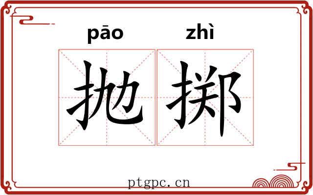 抛掷