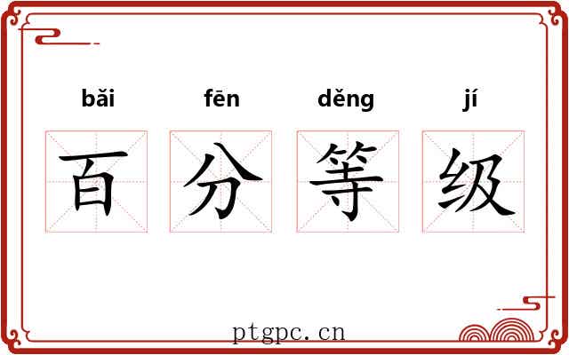 百分等级 百分等级