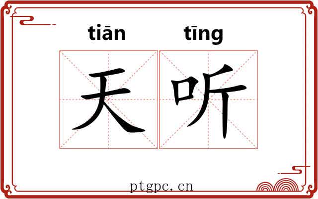 天听 天听