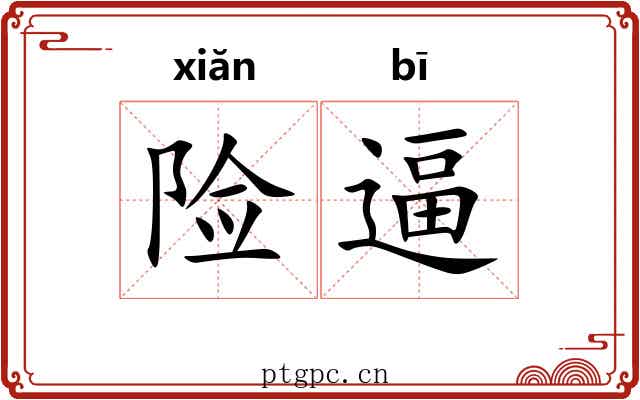 险逼