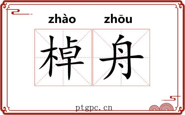 棹舟