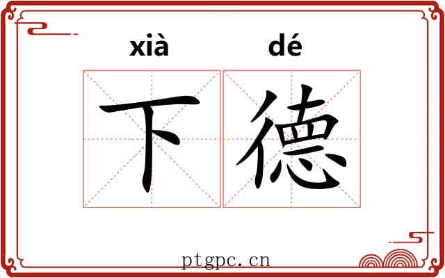 下德 下德