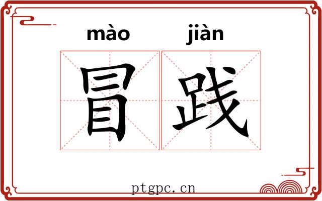 冒践 冒践