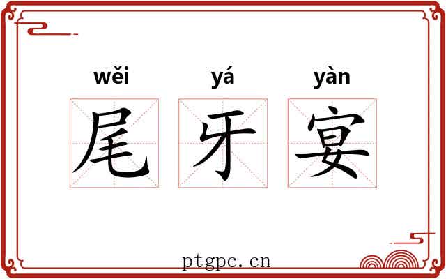 尾牙宴 尾牙宴