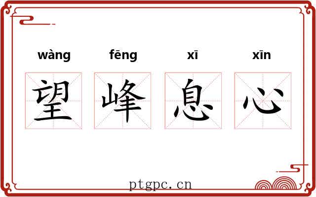 望峰息心