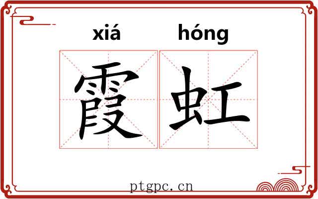 霞虹