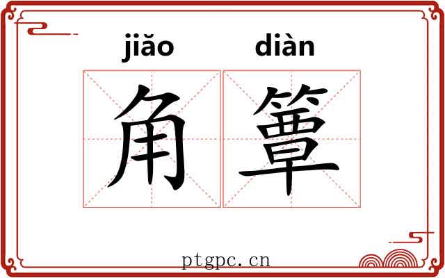 角簟