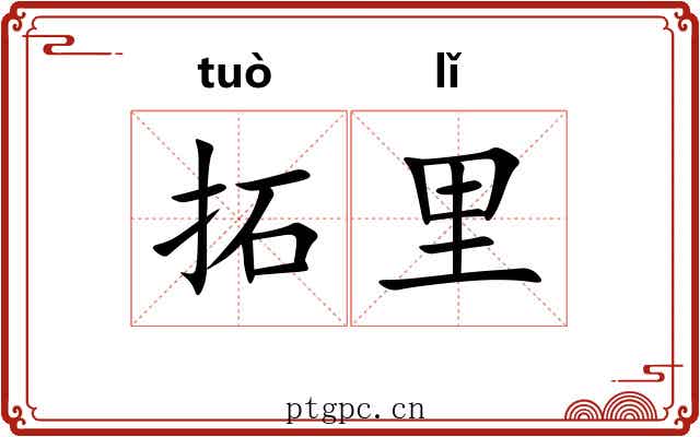 拓里