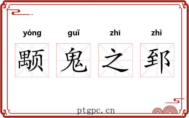 颙鬼之郅 颙鬼之郅