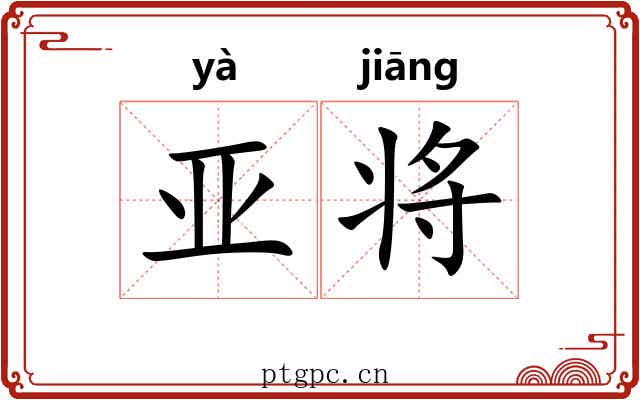 亚将