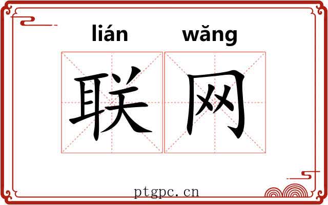 联网
