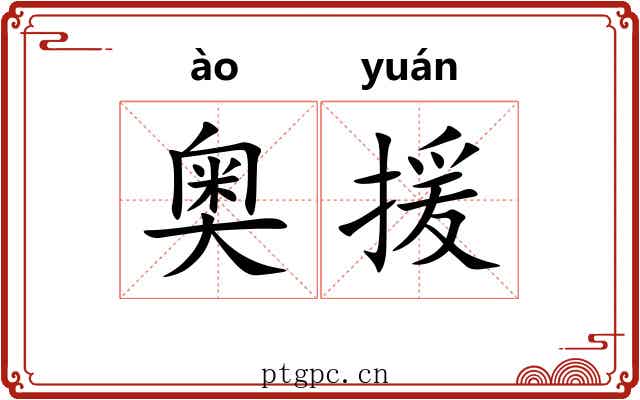 奥援