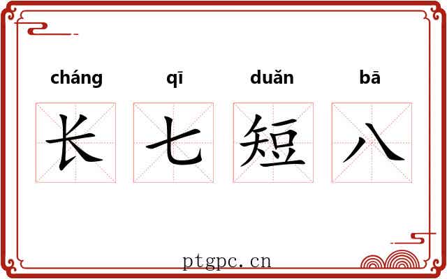 长七短八