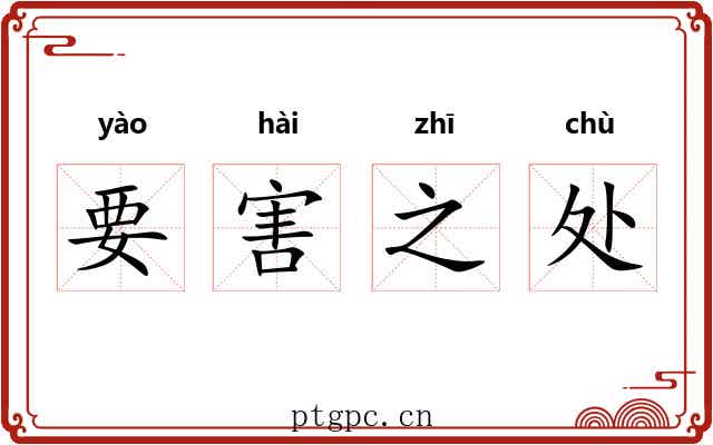 要害之处 要害之处