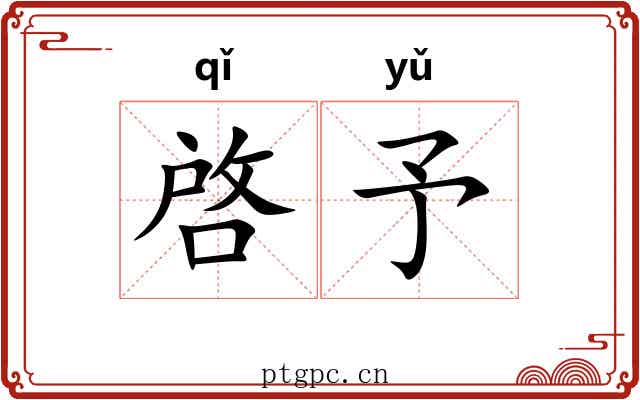 啓予 啓予