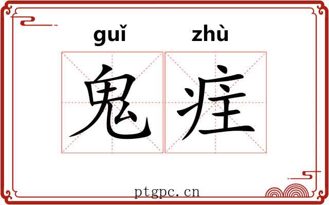 鬼疰
