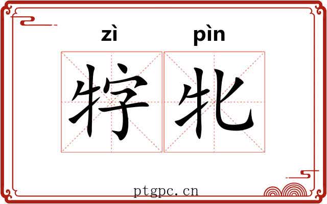 牸牝